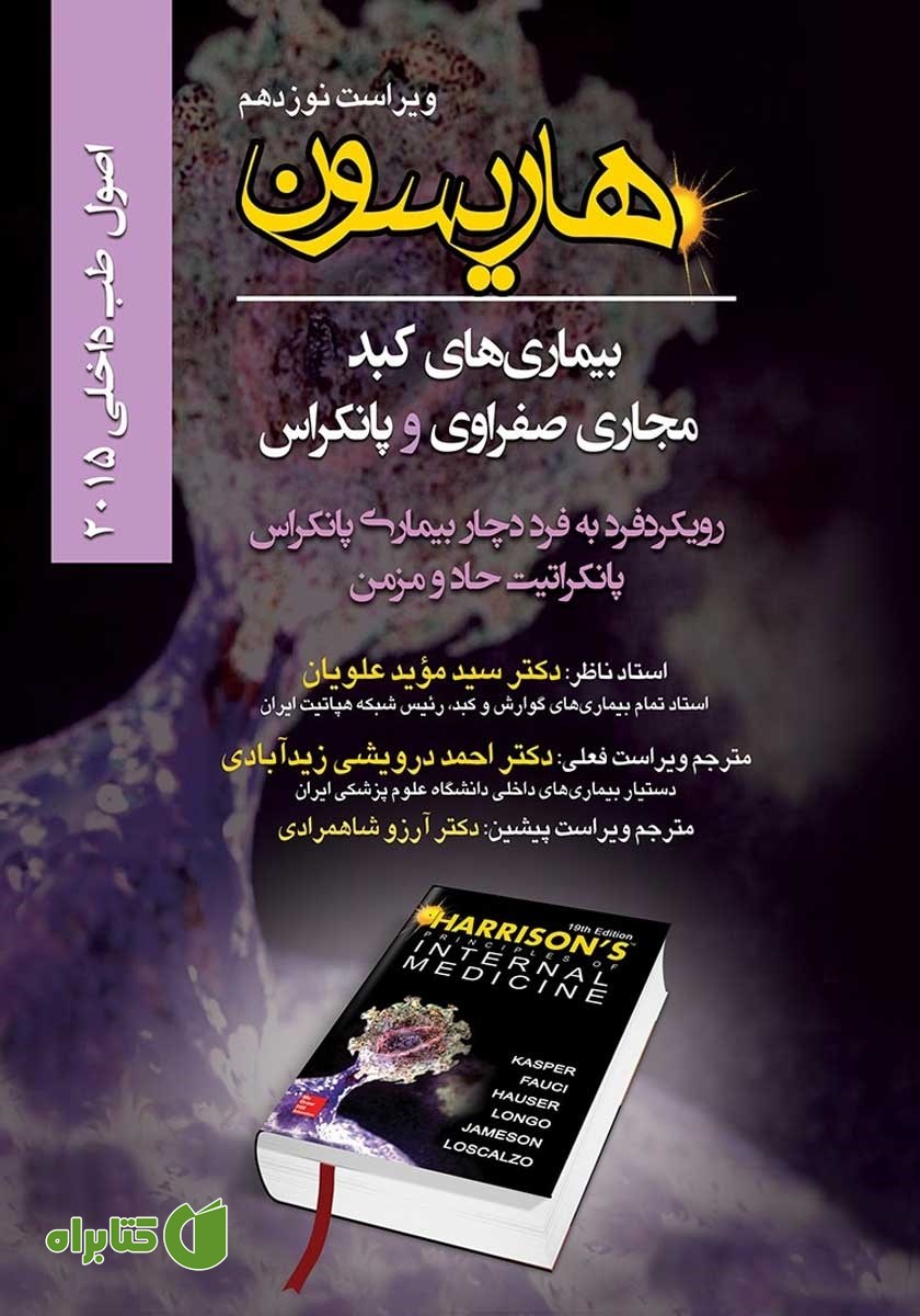 کتاب هاریسون بیماری‌های کبد، مجاری صفراوی و پانکراس 2015 (ویراست نوزدهم): رویکرد فرد به فرد دچار بیماری پانکراس