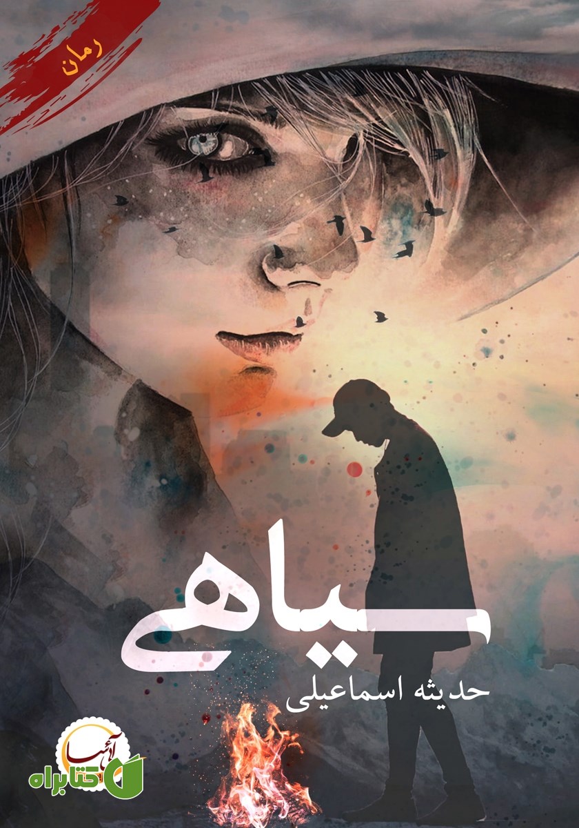 کتاب سیاهی
