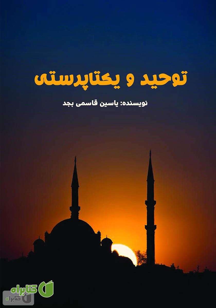 کتاب توحید و یکتا پرستی