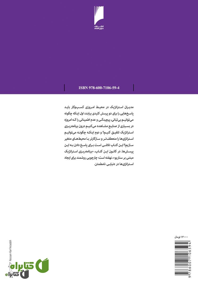 پشت جلد کتاب برنامه ریزی استراتژیک مبتنی بر سناریو