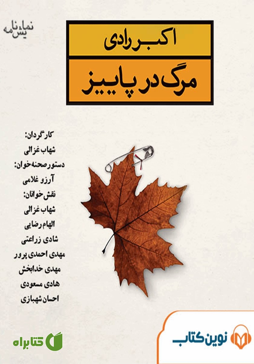 نمایش صوتی مرگ در پاییز