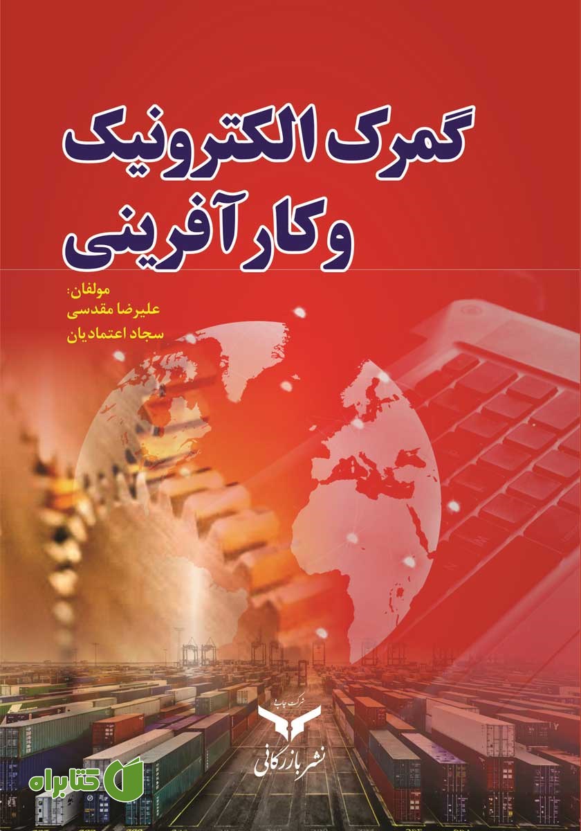 کتاب گمرک الکترونیک و کارآفرینی