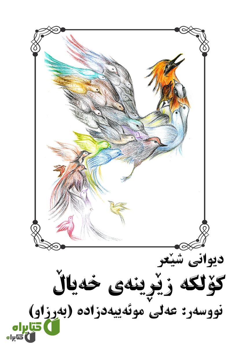کتاب دیوانی شعر کولکه زیرینه‌ی خه‌یال