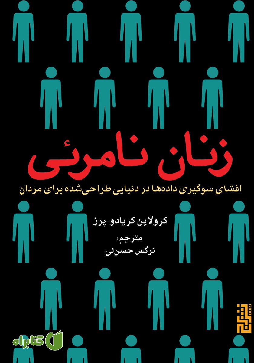 کتاب زنان نامرئی