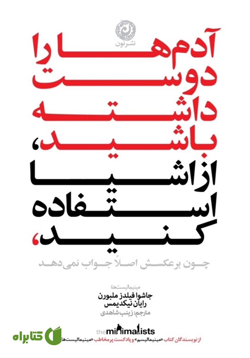 کتاب آدم‌ها را دوست داشته باشید، از اشیا استفاده کنید، چون برعکسش اصلا جواب نمی‌دهد