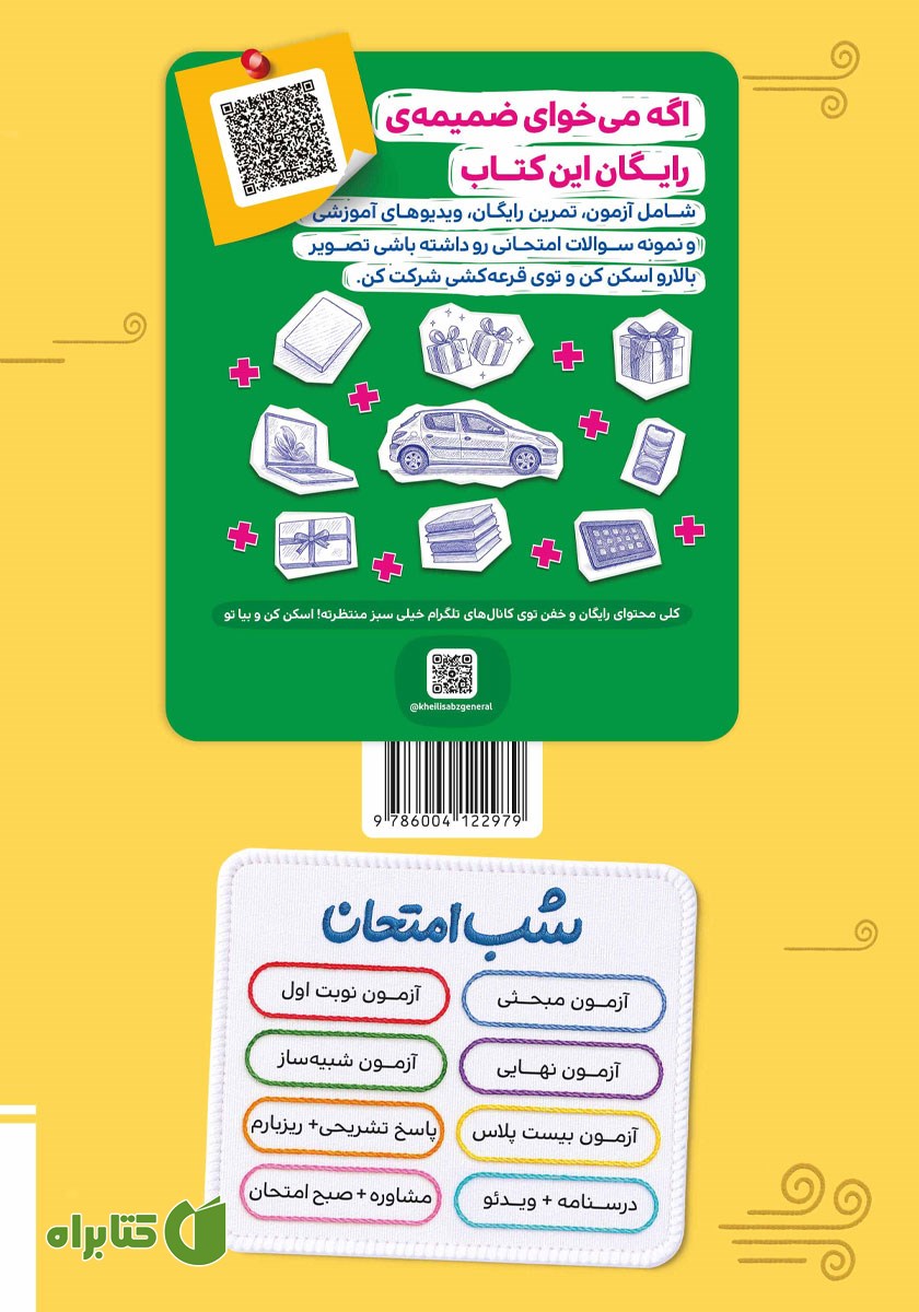 پشت جلد کتاب شب امتحان تاریخ 2 - یازدهم انسانی