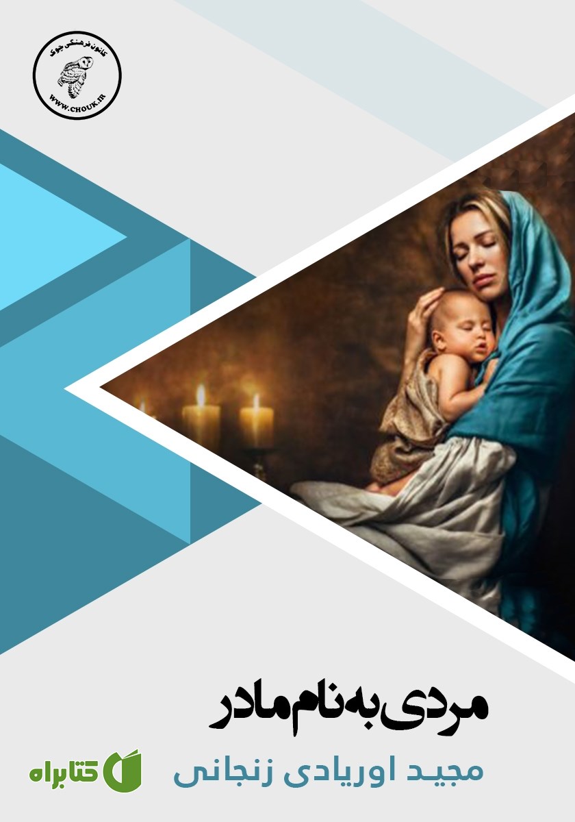 کتاب صوتی مردی به نام مادر