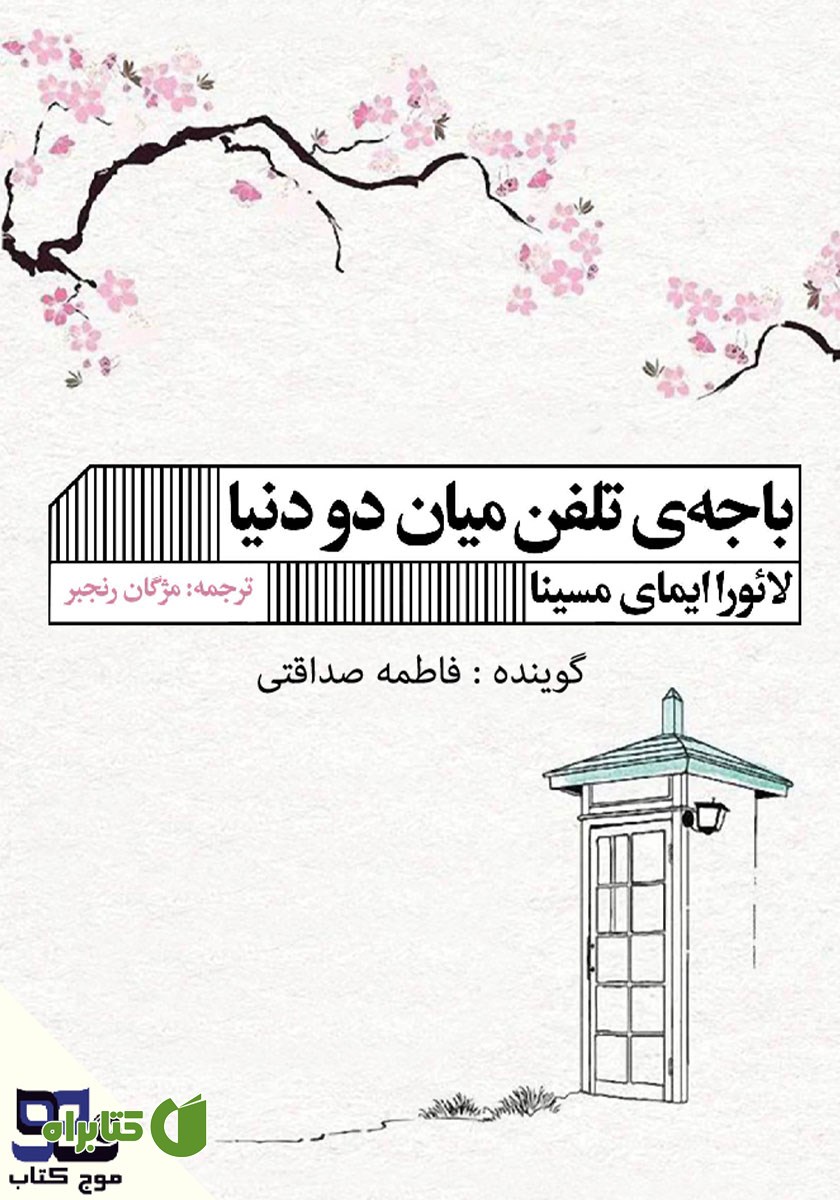 کتاب صوتی باجه‌ی تلفن میان دو دنیا