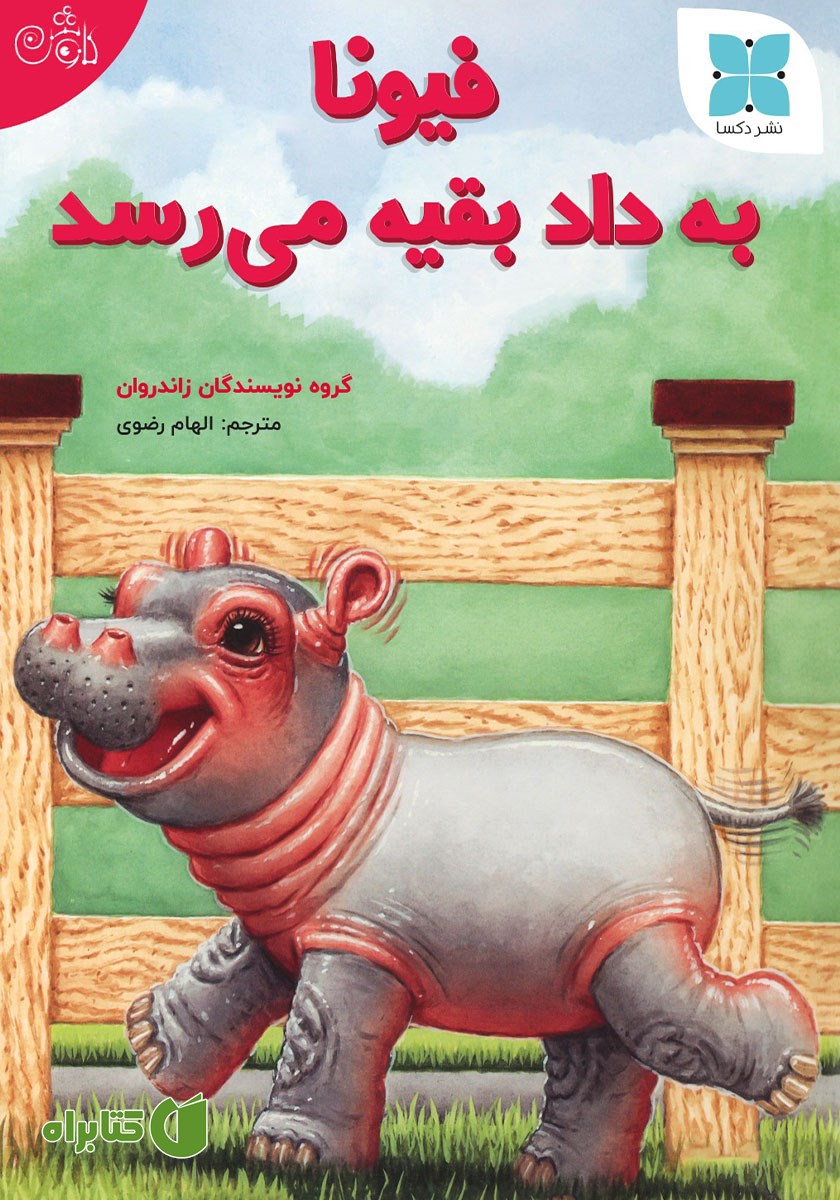 کتاب فیونا به داد بقیه می‌رسد