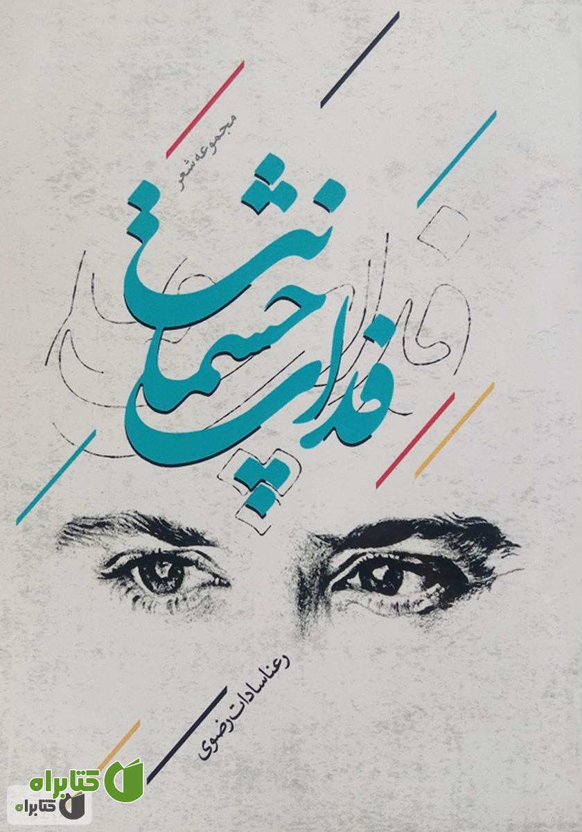 کتاب فدای چشمانت