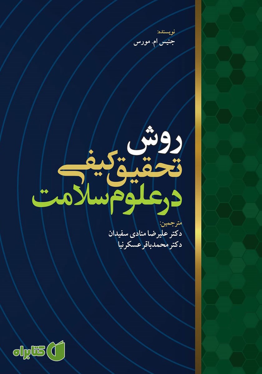 کتاب روش تحقیق کیفی در علوم سلامت