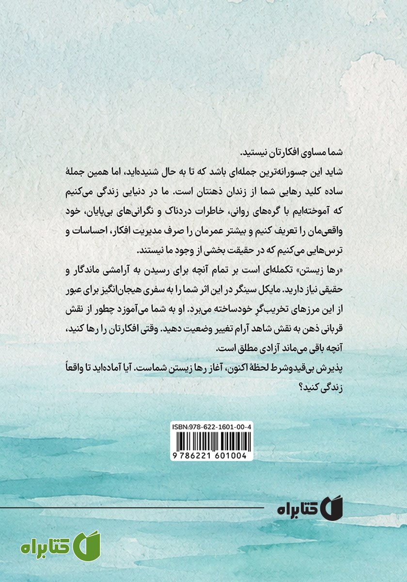 پشت جلد کتاب رها زیستن