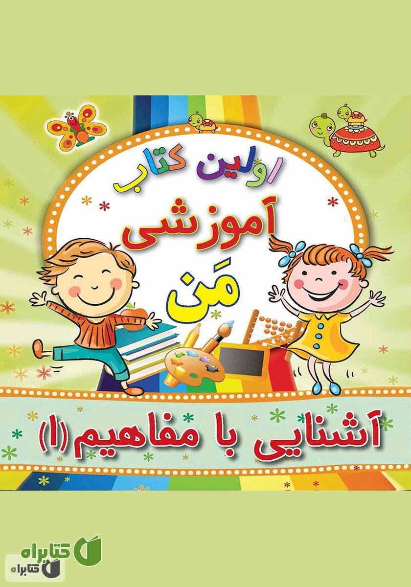 کتاب آشنایی با مفاهیم 1
