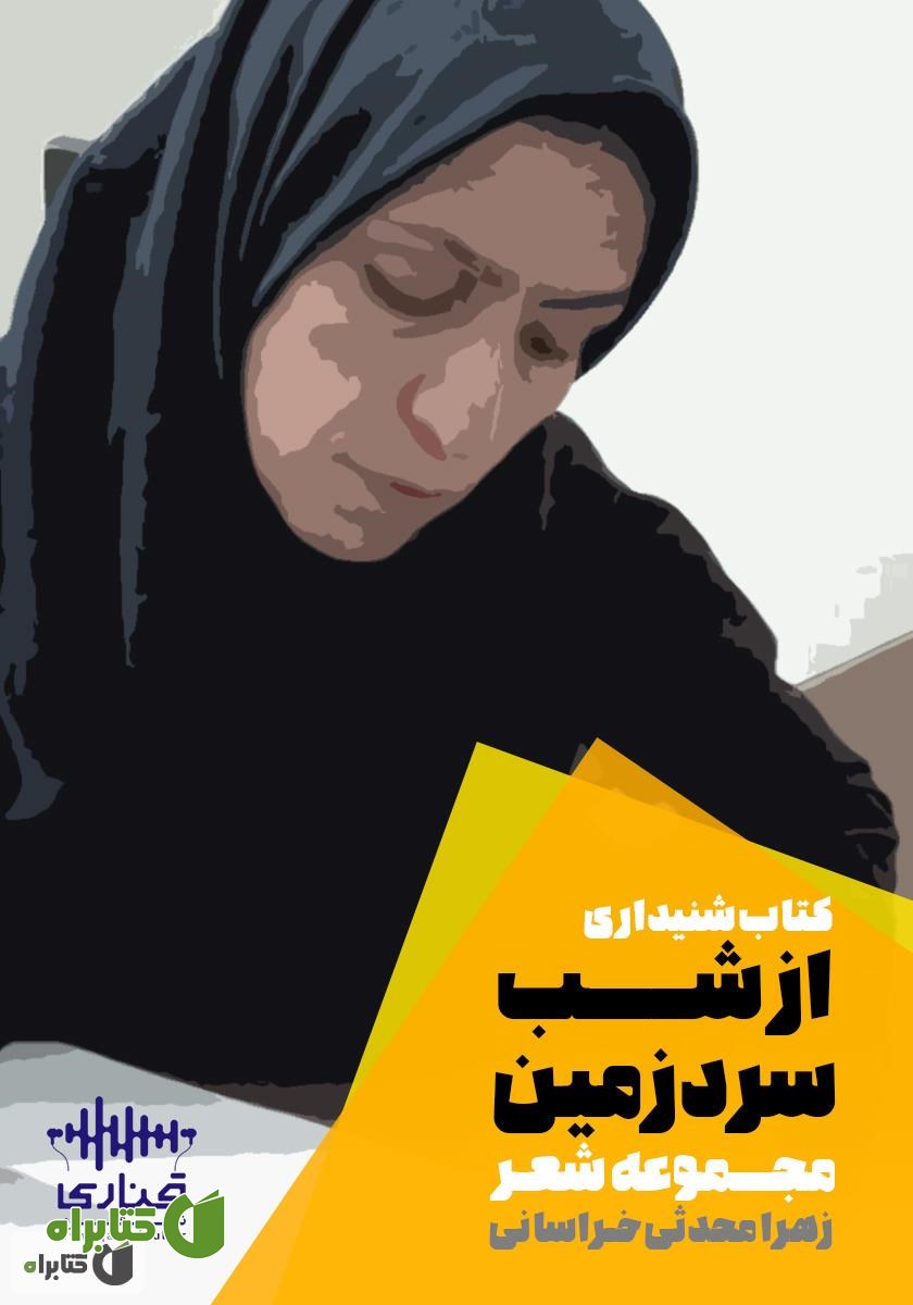 کتاب صوتی از شب سرد زمین