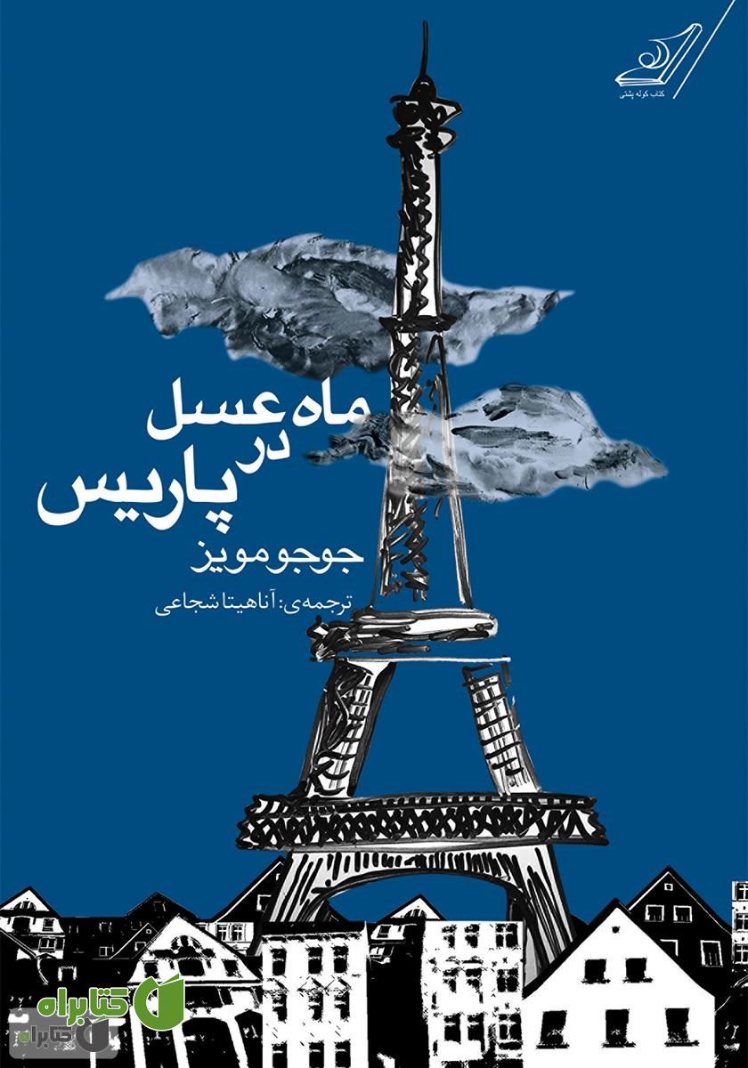 رمان ماه‌ عسل در پاریس