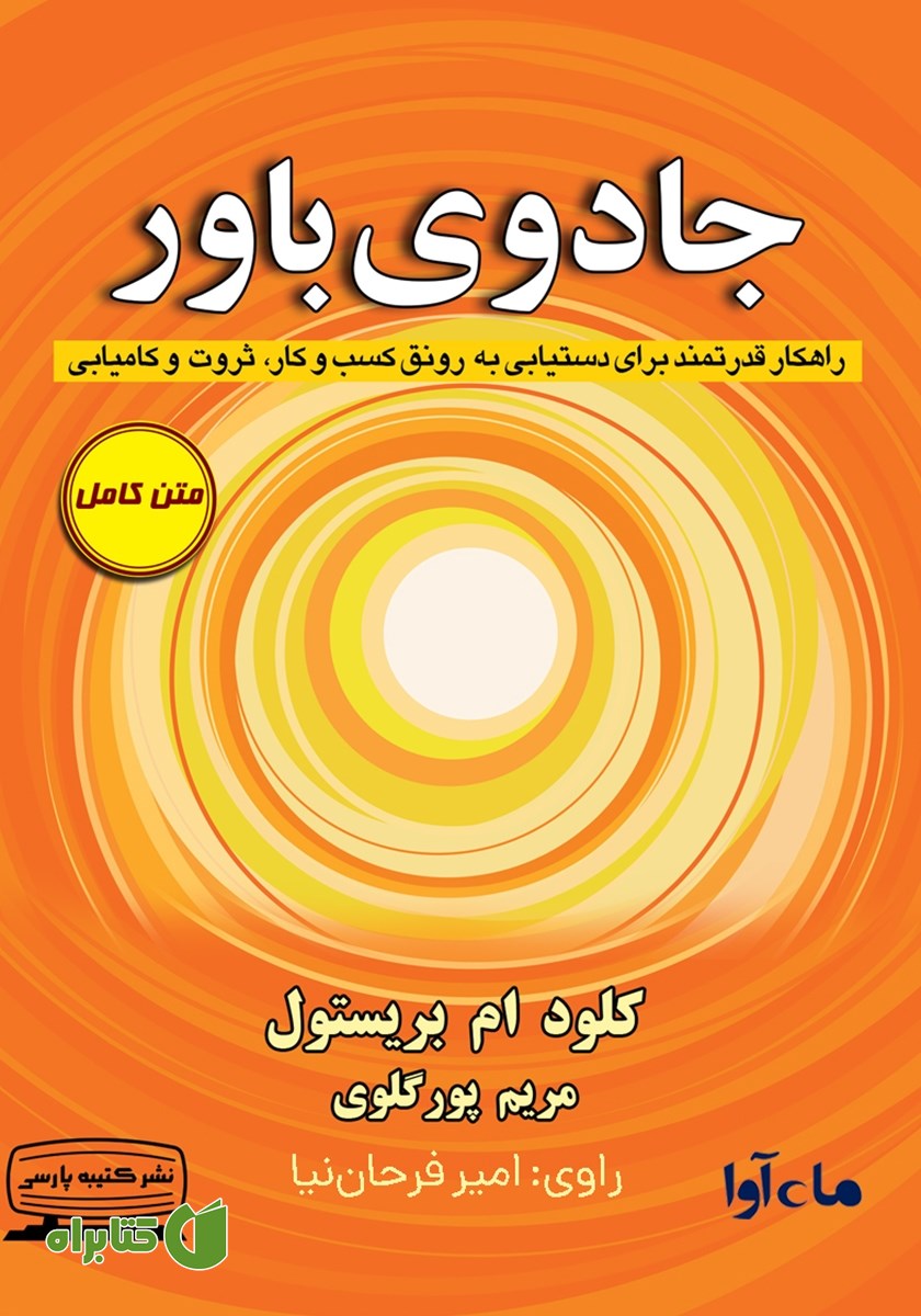 کتاب صوتی جادوی باور