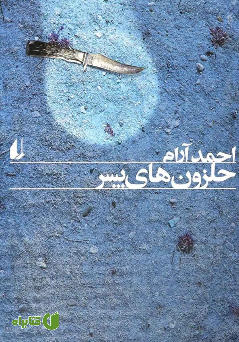 کتاب حلزون‌های پسر