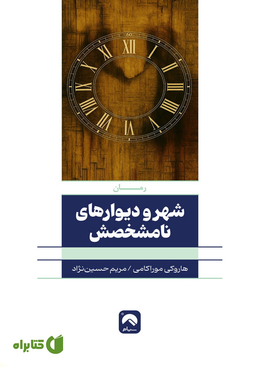 کتاب شهر و دیوارهای نامشخصش