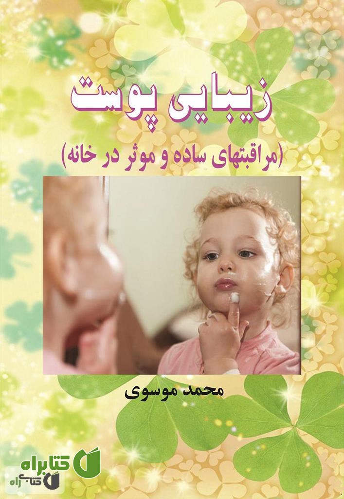 کتاب زیبایی پوست (مراقبت های ساده و موثر در خانه)
