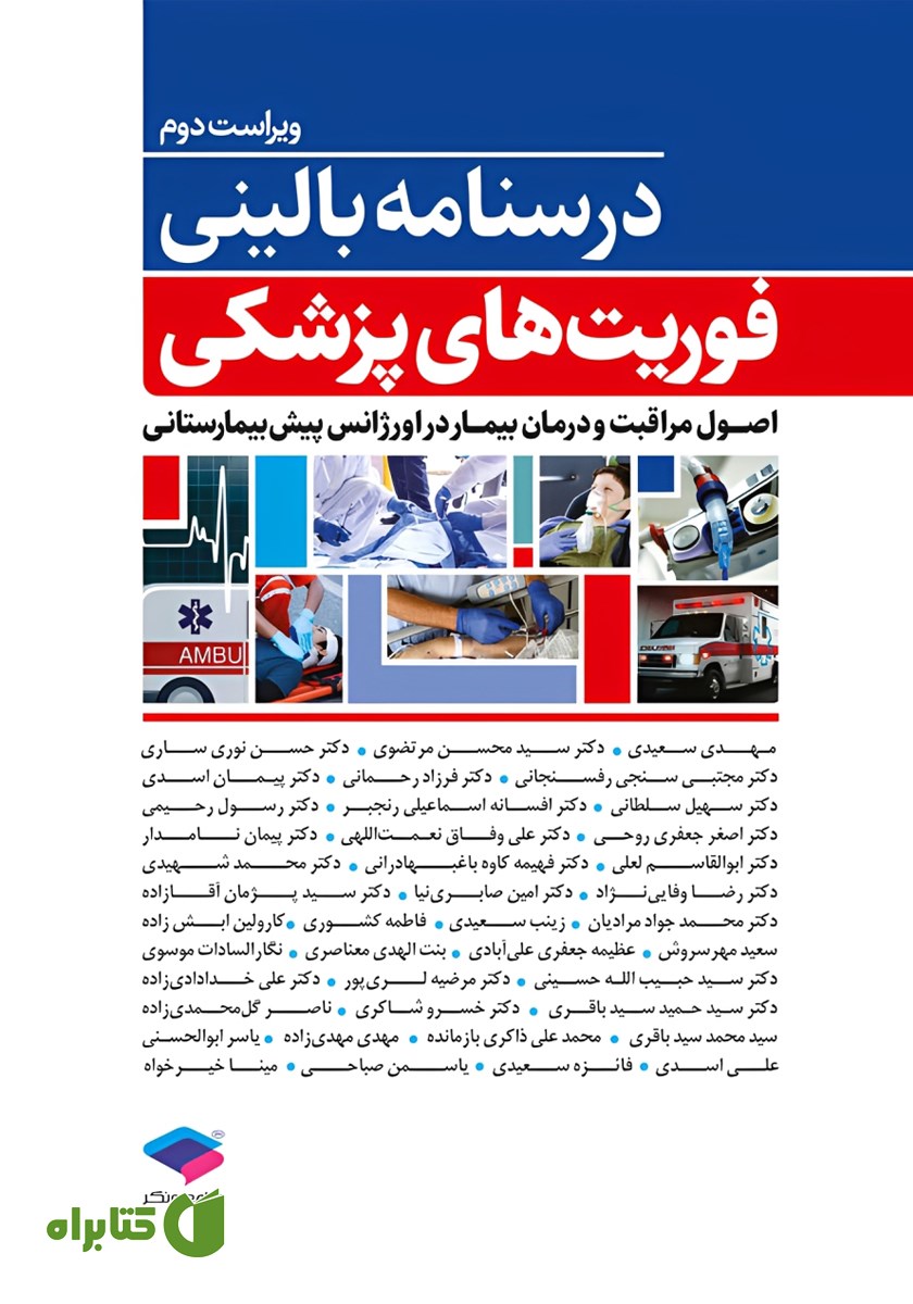 کتاب درسنامه بالینی فوریت‌های پزشکی - ویراست دوم