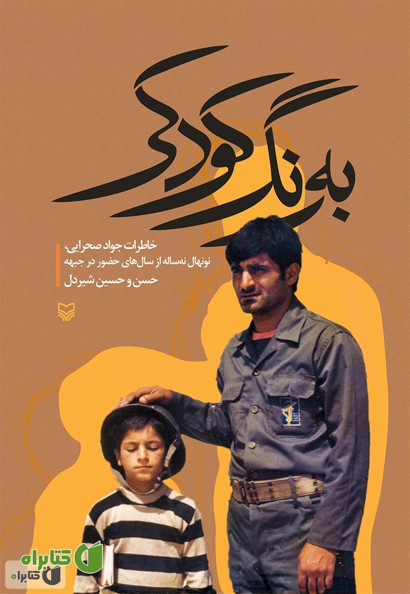 کتاب به رنگ کودکی