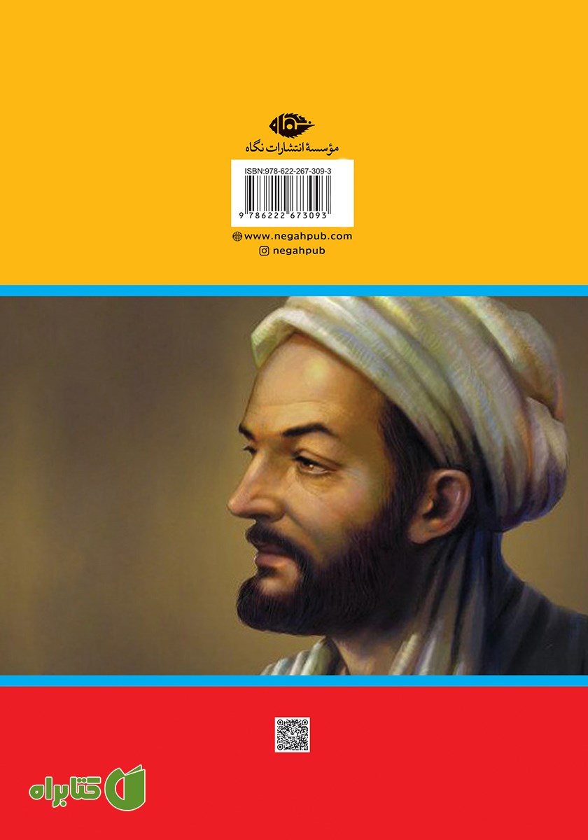 پشت جلد کتاب ابن سینا؛ نابغه‌ای از شرق