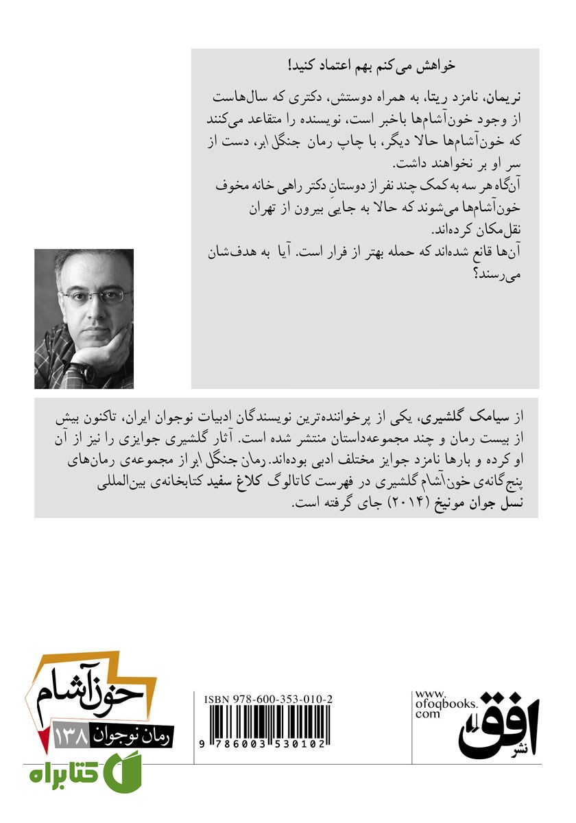 پشت جلد کتاب خون آشام 5: شب شکار