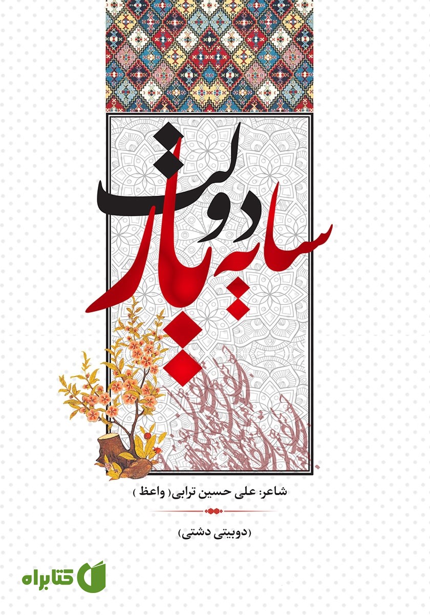 کتاب سایه دولت یار