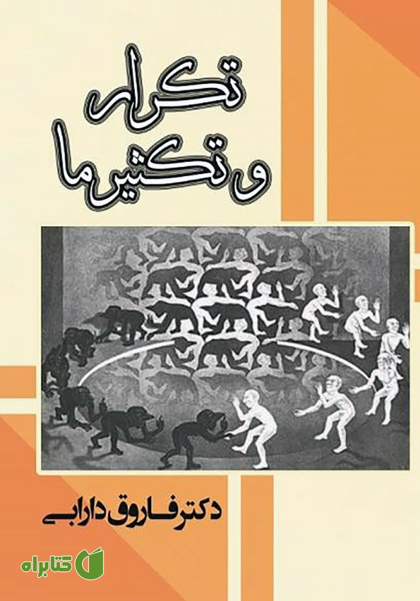 کتاب تکرار و تکثیر ما