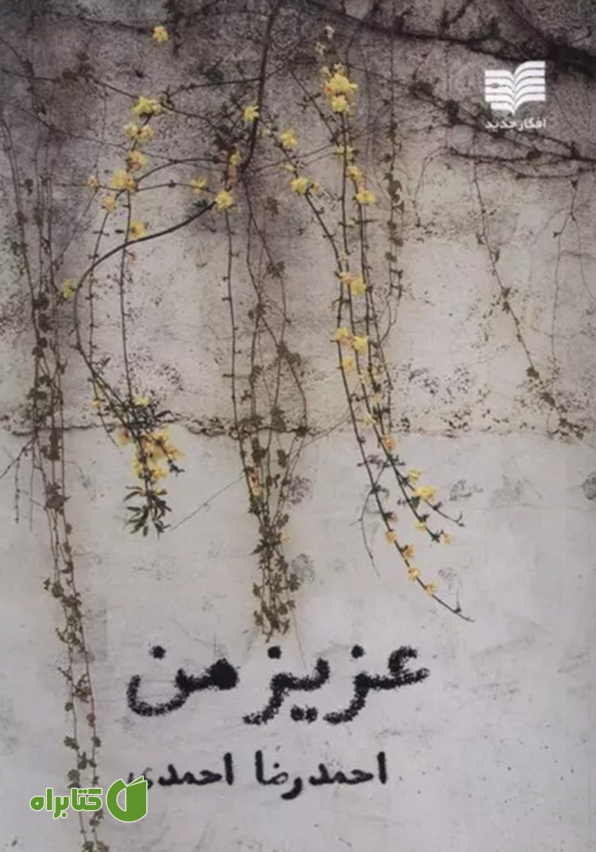 کتاب عزیز من