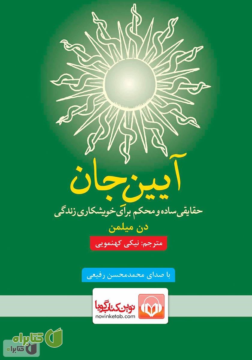 کتاب صوتی آیین جان: حقایقی ساده و محکم برای خویشکاری زندگی