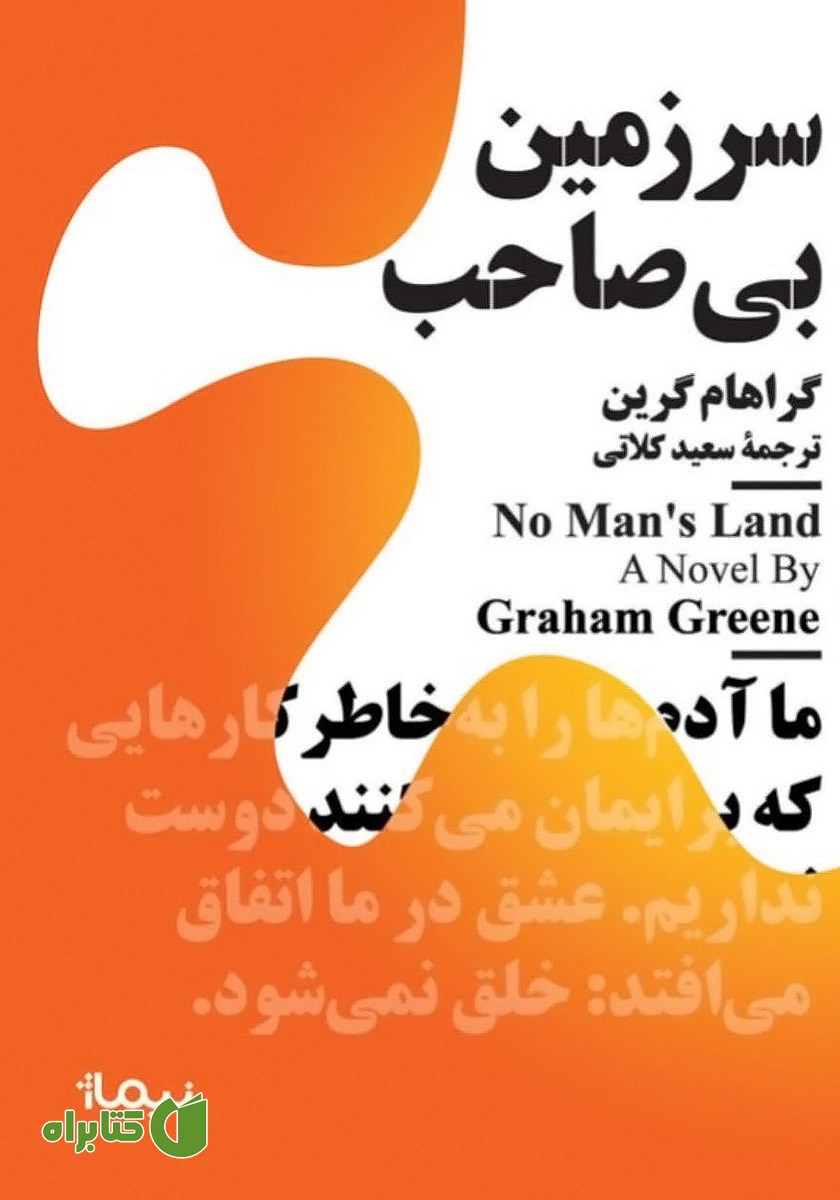 کتاب سرزمین بی‌صاحب