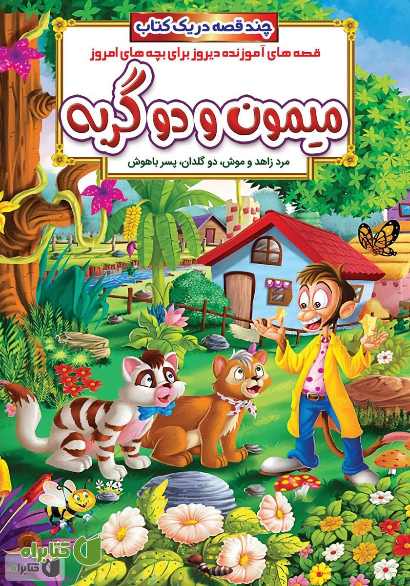 کتاب میمون و دو گربه و داستان‌های دیگر
