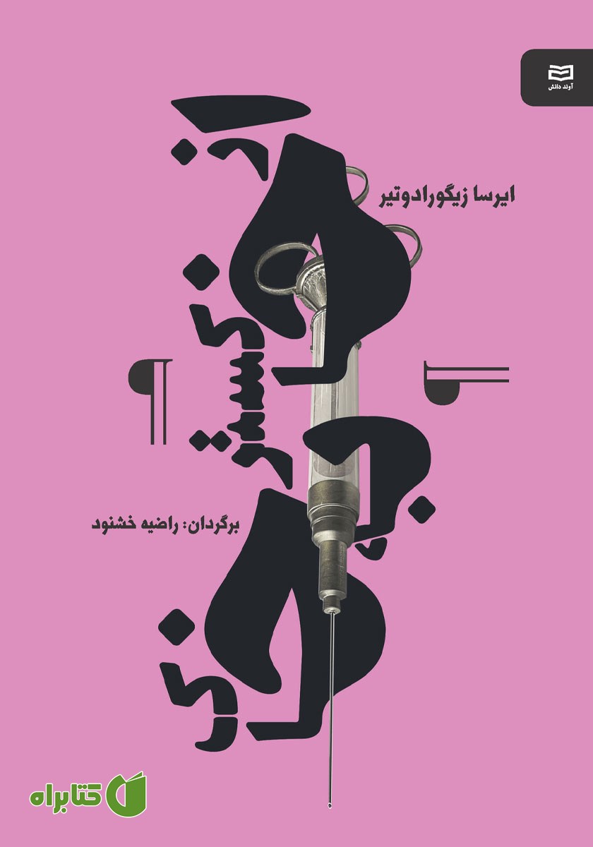 کتاب از خاکستر به خاک