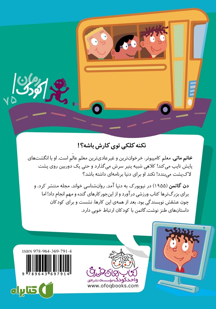 پشت جلد کتاب مدرسه‌ی عجیب و غریب 12: خانم ماتی معلم قاتی پاتی