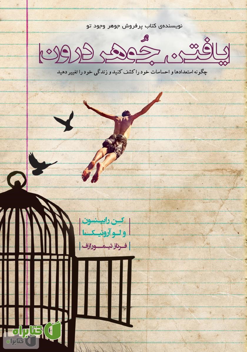 کتاب یافتن جوهر درون