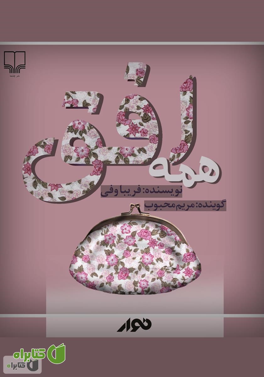 کتاب صوتی همه‌ی افق