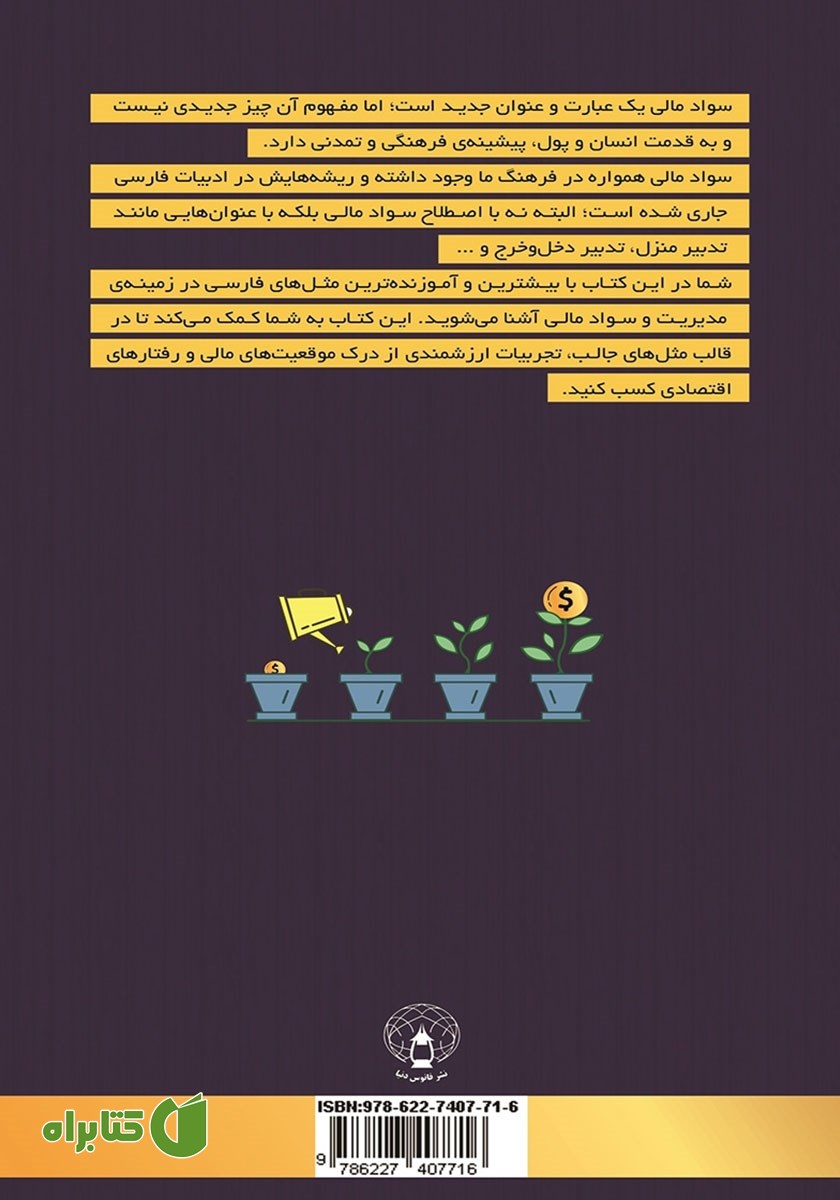 پشت جلد کتاب سواد مالی و فرهنگ