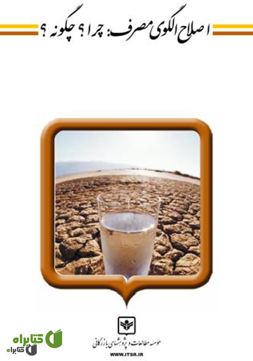 کتاب اصلاح الگوی مصرف: چرا؟ چگونه؟