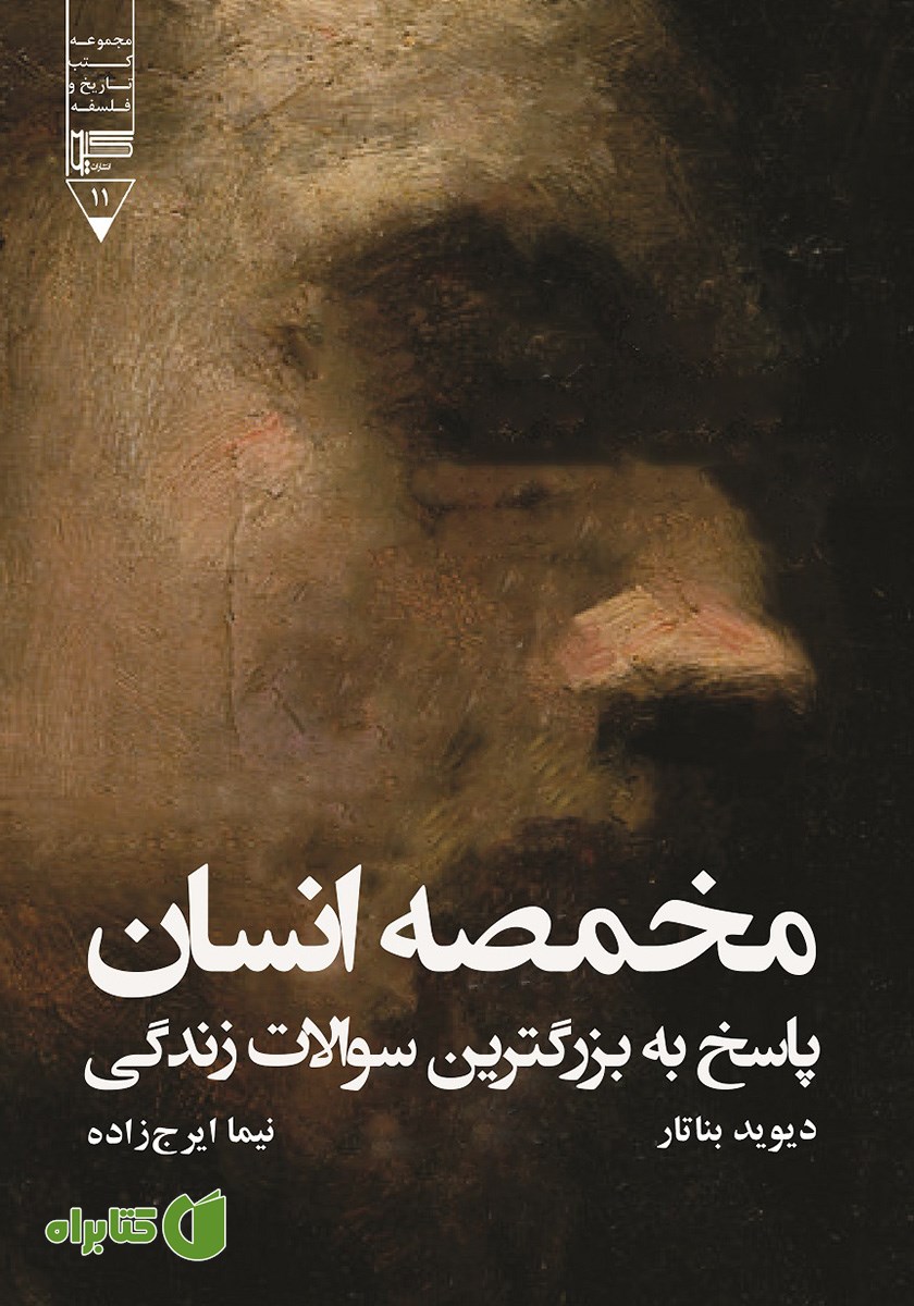کتاب مخمصه انسان