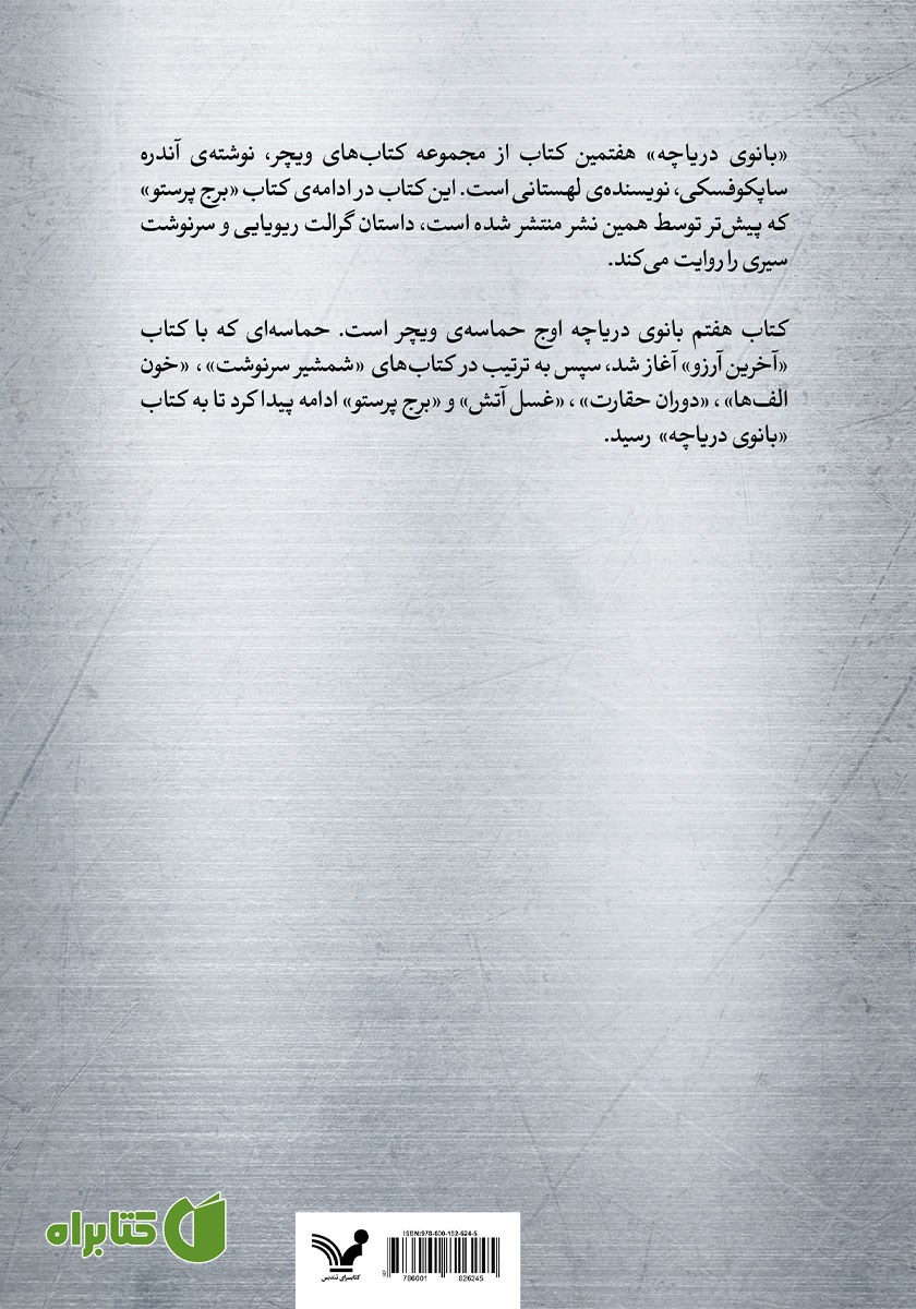 پشت جلد کتاب بانوی دریاچه