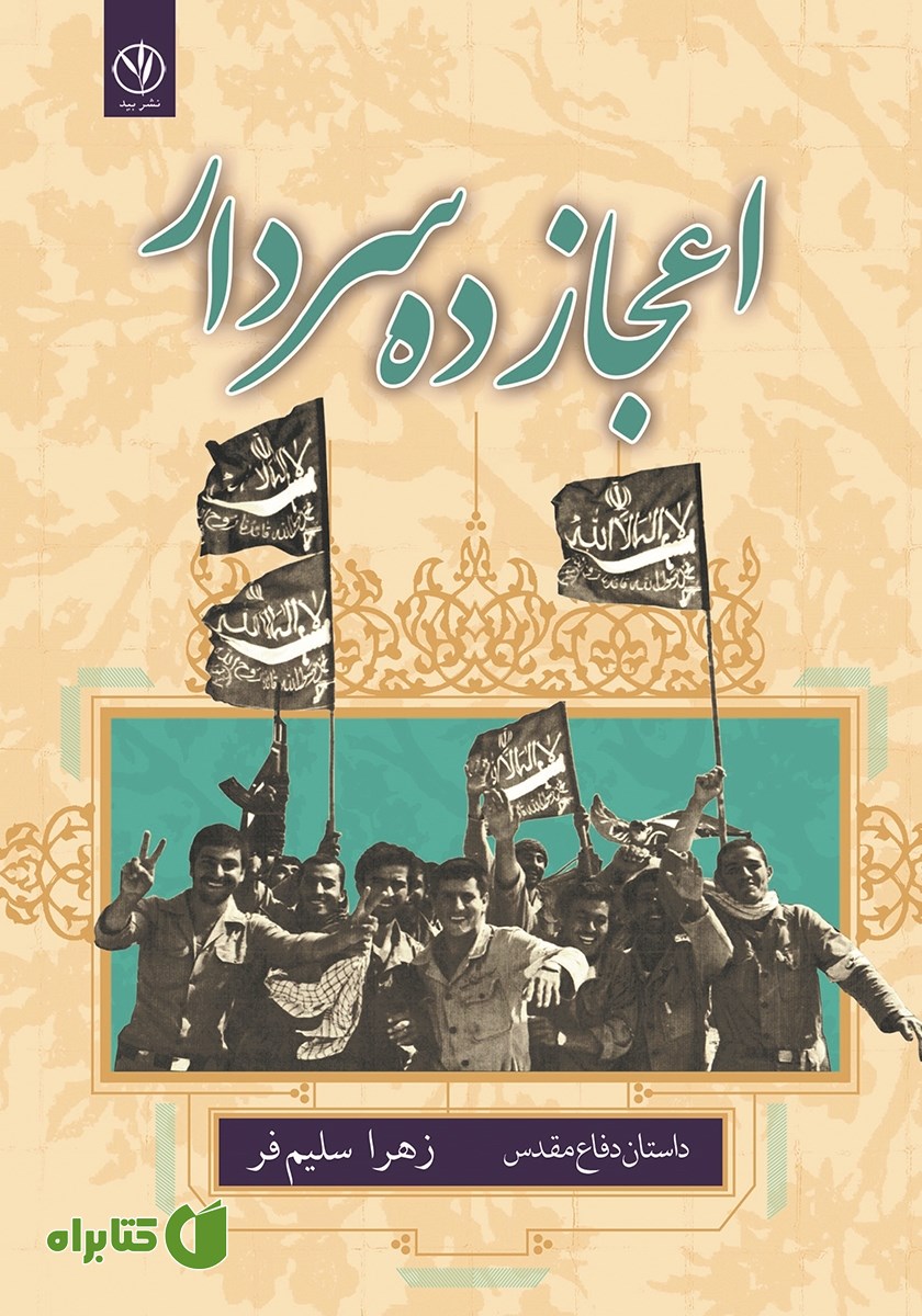 کتاب اعجاز ده سردار