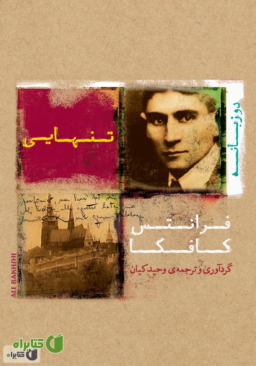 کتاب تنهایی