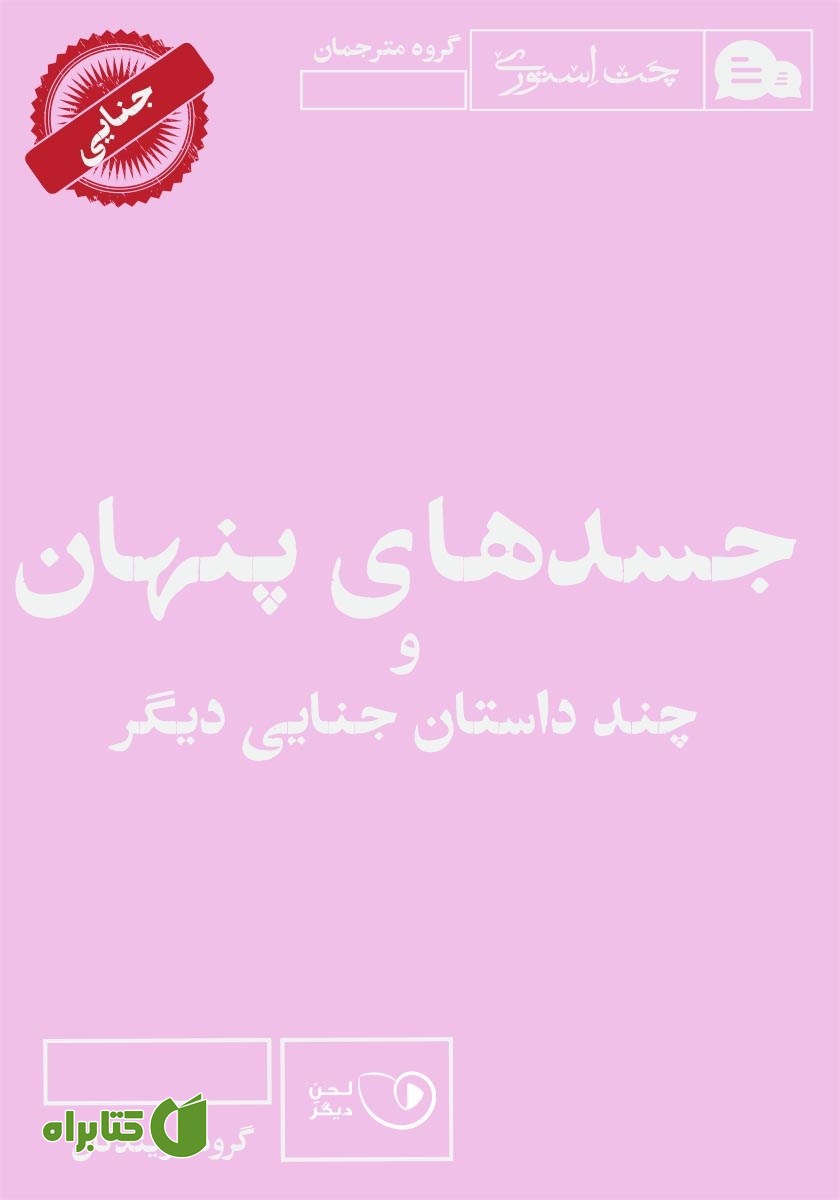 کتاب صوتی جسدهای پنهان و چند داستان جنایی دیگر