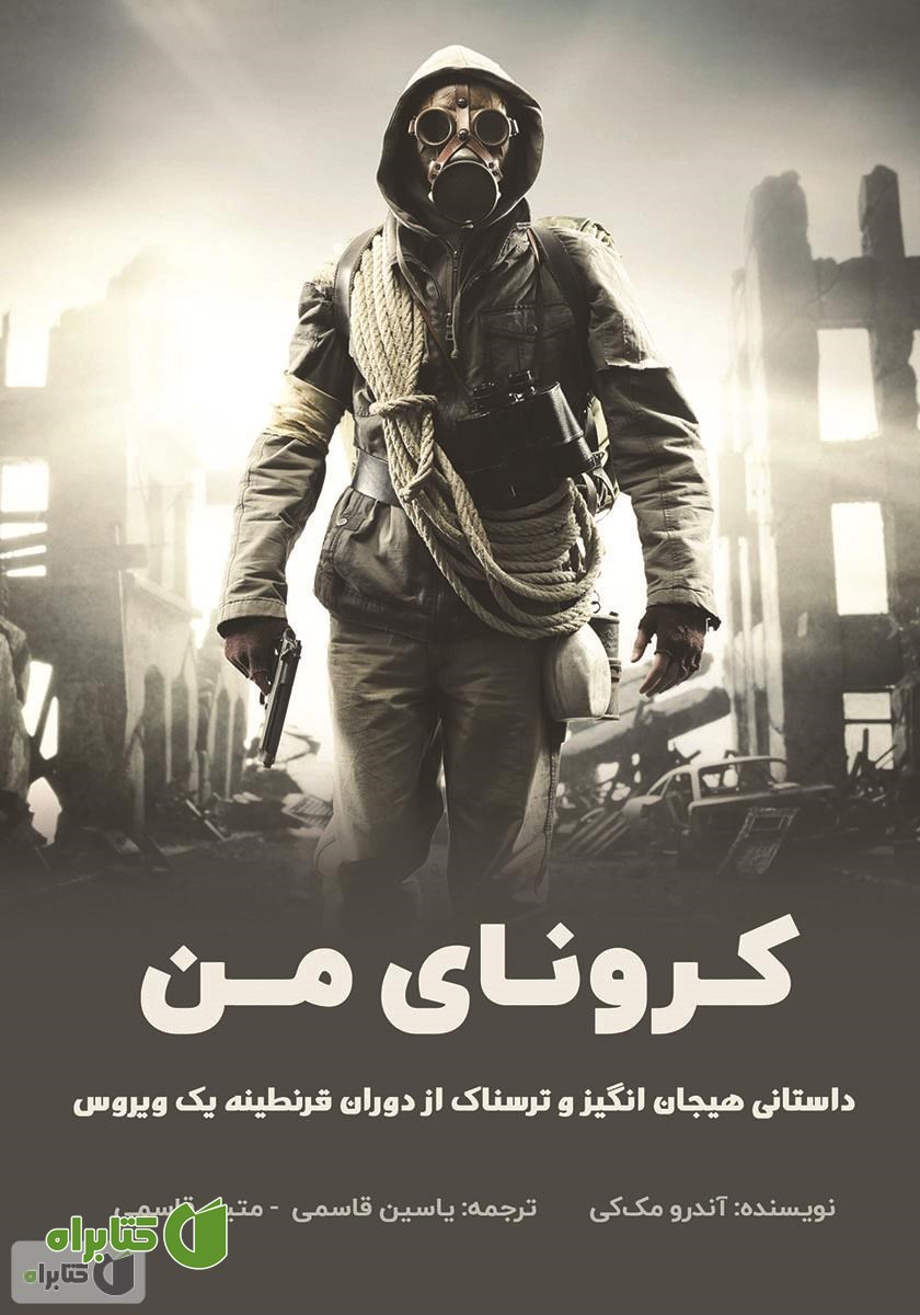 کتاب کرونای من: یک کتاب هیجان انگیز و ترسناک از دوران قرنطینه یک ویروس