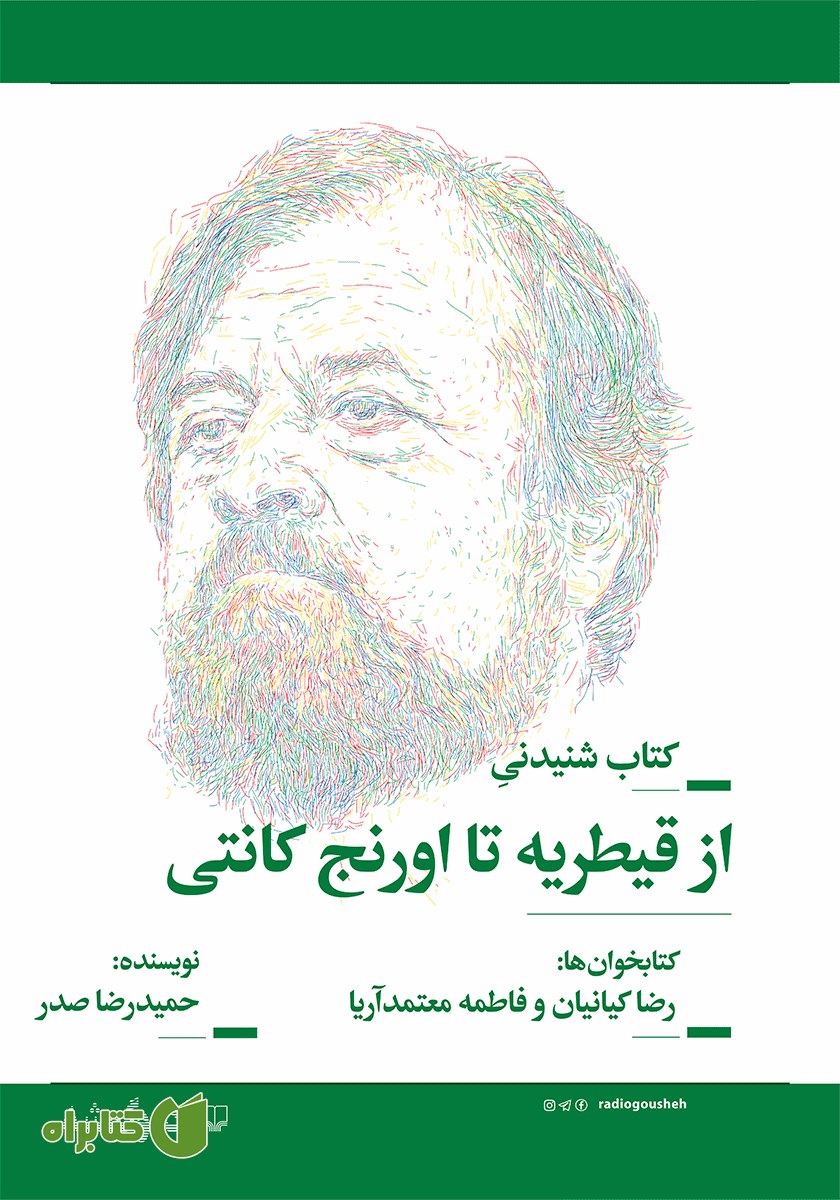 کتاب صوتی از قیطریه تا اورنج کانتی