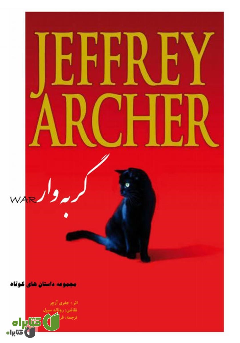 کتاب گربه وار