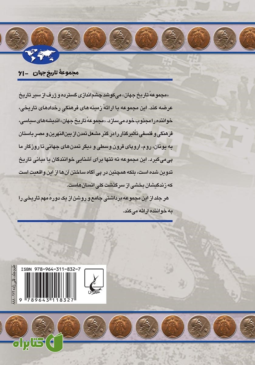 پشت جلد کتاب جنگ جهانی اول