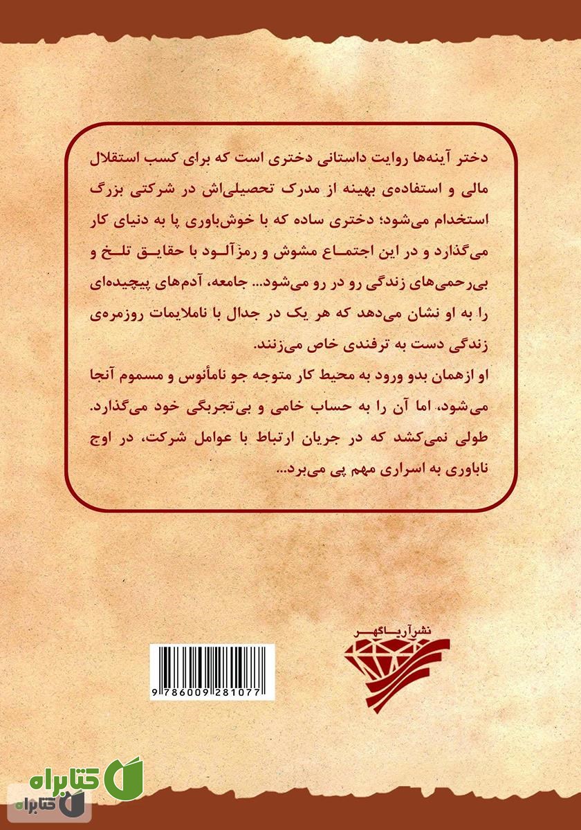 پشت جلد کتاب دختر آینه‌ها
