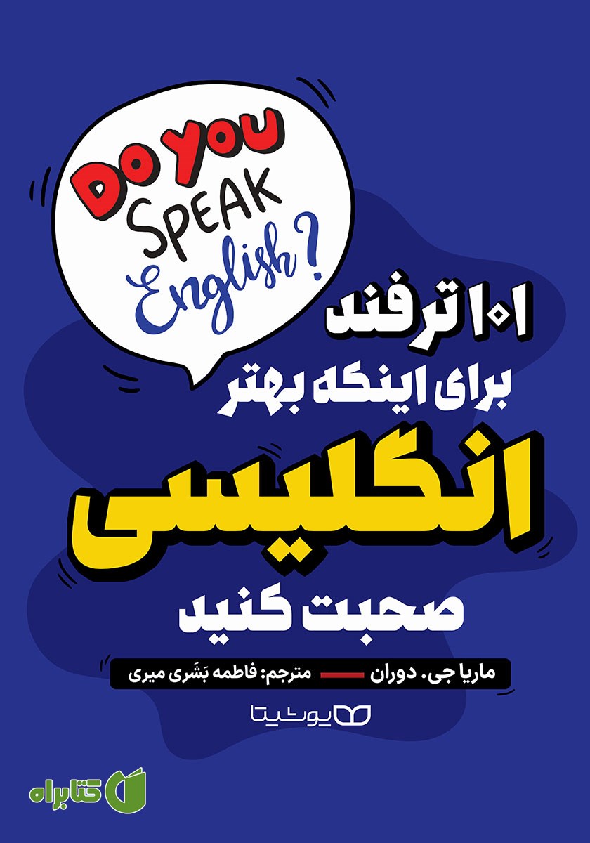 کتاب 101 ترفند برای اینکه بهتر انگلیسی صحبت کنید
